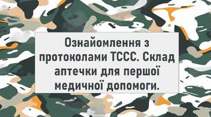 Ознайомлення з протоколами ТССС. Склад аптечки для першої медичної допомоги.
