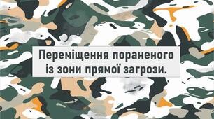 Переміщення пораненого із зони прямої загрози.