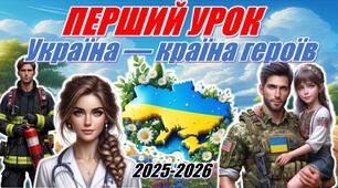 Перший урок 2025-2026 "Україна — країна героїв". Інтерактивна презентація+конспект