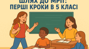 План-конспект першого уроку в 5 класі НУШ 2025-2026 навч.році. "Шлях до мрії: перші кроки в 5 класі"