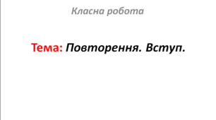 Повторення. Вступ.