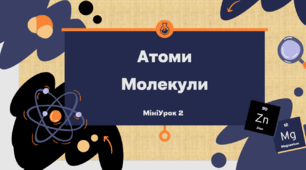 Уроки 7 клас. Хімія. НУШ. "Атоми. Молекули. Речовини".