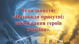 Перше заняття (перший урок). Назавжди присутні: вшанування героїв України