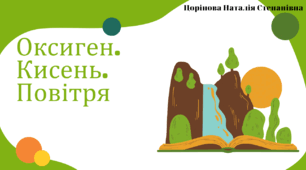Презентація до уроку "Оксиген. Кисень."