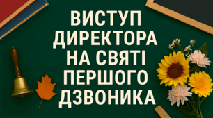 Слова директора на Перший дзвоник