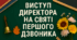 Слова директора на Перший дзвоник