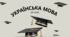 Українська мова 9 клас