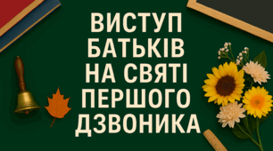 Виступ батьків на святі Першого дзвоника