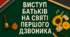Виступ батьків на святі Першого дзвоника