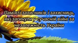Пам'яті захисників і захисниць, які загинули у сучасній війні за незалежність України