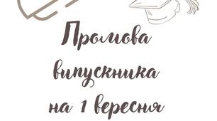 Промова випускника на 1 вересня Перший дзвоник