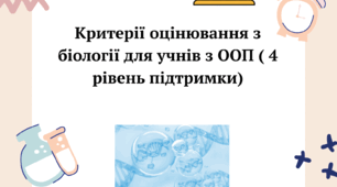 Критерії оцінювання з біології для учнів з ООП ( 4 рівень підтримки)