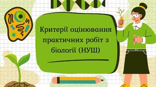 Критерії оцінювання практичних робіт з біології (НУШ)