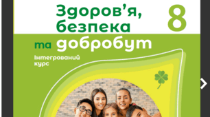 КТП«ЗДОРОВ’Я, БЕЗПЕКА ТА ДОБРОБУТ»  для 8класу (1 год) Шиян