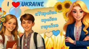 Перший урок 2025-2026. 💛 Україна - країна героїв 💙 Презентація  💛 Розгорнутий конспект💙