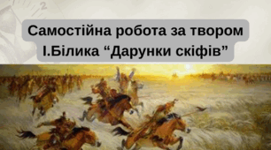 Самостійна робота за твором І. Білика «Дарунки скіфів»