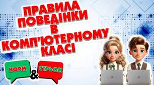 Правила поведінки в комп’ютерному класі.