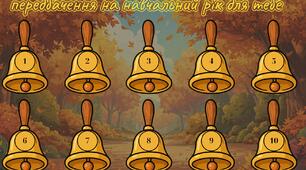 Передбачення на навчальний рік