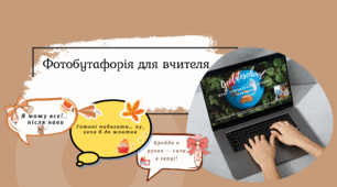 Фотобутафорія для вчитля на 1 вересня