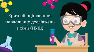 Критерії оцінювання навчальних досліджень з хімії (НУШ)
