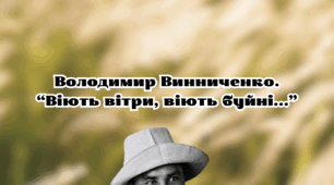 Володимир Винниченко. “Віють вітри, віють буйні...”: комплект завдань