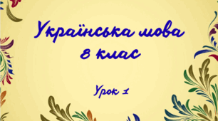 Українська мова 8 клас