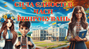 Перший урок на тему "Сила єдності в часи  випробувань" (3-4 класи)