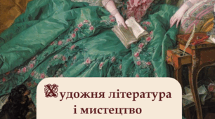 Вступ. Художня література і мистецтво