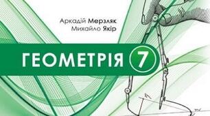 Календарне планування з геометрії 7 клас НУШ (2 години)