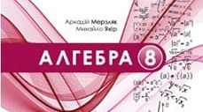 8 клас алгебра МЕРЗЛЯК планування НУШ з гр