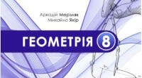 8 клас геометрія планування НУШ Мерзляка з ГР