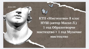 КТП «Мистецтво» 8 клас НУШ (автор Масол Л.)    1 год Образотворче мистецтво + 1 год Музичне мистецтво
