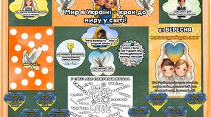 Міжнародний день миру. 21 вересня