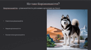 Біорізноманіття нашої планети та рівні його організації.  Систематика – наука про різноманітність організмів