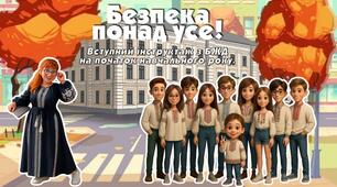 Безпека понад усе! Вступний інструктаж з БЖД на початок нового навчального року.