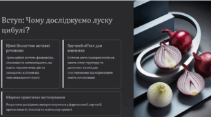 Практична робота № 1  « Виготовлення тимчасових мікропрепаратів  та їхнє дослідження за допомогою оптичного мікроскопа»