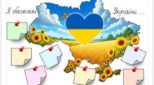 Побажання Україні