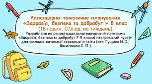 ЗБД 8 клас НУШ Календарно-тематичне планування з ДЗ та ГР за програмою Гущиної Н. І., Василашко І. П. ( 0,5 год.на тиждень)