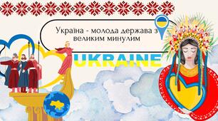 Україна - молода держава з великим минулим