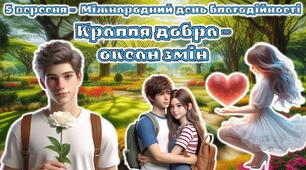 5 вересня - День благодійності. Анімована інформаційно-ігрова презентація "Крапля добра - океан змін""