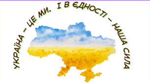 Перший урок: "Україна — це ми. І в єдності — наша сила."