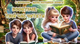 6 вересня - День читання книг. Анімована інформаційно-ігрова презентація "BookTime: твій час читати"