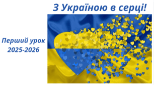 Перший урок "З Україною в серці!"