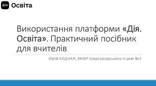 Презентація "Використання платформи «Дія. Освіта». Практичний посібник для вчителів"