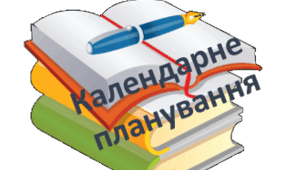 Календарне планування з української літератури для учнів 6  класу з інтелектуальними порушеннями