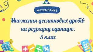 Множення десяткових дробів на розрядну одиницю.