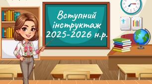 Презентація  Вступний (первинний) інструктаж для учнів з безпеки життєдіяльності під час навчально-виховного процесу процесу 2025 -2026 н. р. Онлайн/ офлайн