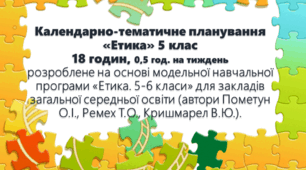 Календарно-тематичне планування «Етика» 5 клас (18 годин, 0,5 год. на тиждень)з ДЗ та ГР. (Програма Пометун О.І., Ремех Т.О., Кришмарел В.Ю.)