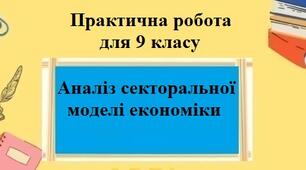 Практична робота №1 для 9 класу на тему "Аналіз секторальної моделі економіки"