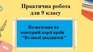 Практична робота №2 для 9 класу на тему "Позначення на контурній карті країн «Великої двадцятки»